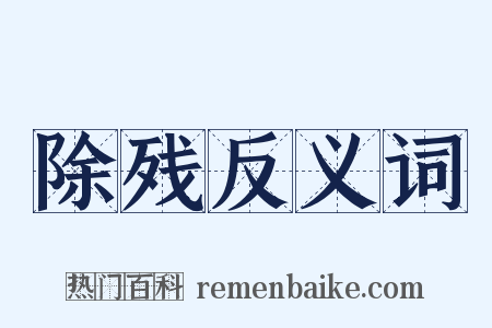 除残反义词是什么意思的图片